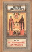 Святые Петр и Феврония Муромские - 0