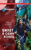 Плацдарм. Билет в один конец : фантастический роман