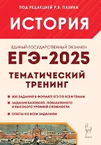 ЕГЭ-2025. История. 10-11 классы. Тематический тренинг. Все типы заданий. Учебно-методическое пособие