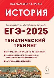 ЕГЭ-2025. История. 10-11 классы. Тематический тренинг. Все типы заданий. Учебно-методическое пособие