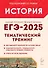 ЕГЭ-2025. История. 10-11 классы. Тематический тренинг. Все типы заданий. Учебно-методическое пособие - 0