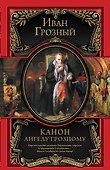 Канон Ангелу Грозному - 0