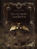 Безумие памяти - 0