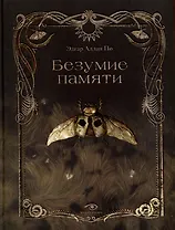 Безумие памяти