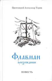 Флавиан. Восхождение: повесть