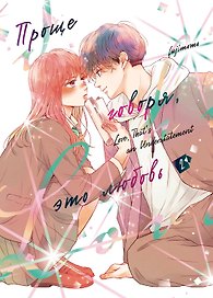 Проще говоря, это любовь. Том 2 (Hikaeme ni Itte mo, Kore wa Ai). Манга