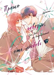 Проще говоря, это любовь. Том 2 (Hikaeme ni Itte mo, Kore wa Ai). Манга
