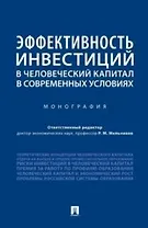 Эффективность инвестиций в человеческий капитал в современных условиях. Монография