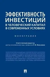 Эффективность инвестиций в человеческий капитал в современных условиях. Монография