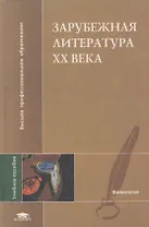 Зарубежная литература ХХ века