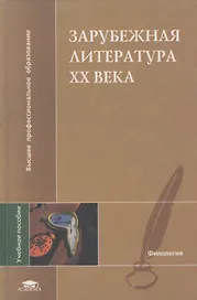 Зарубежная литература ХХ века