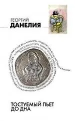 Тостуемый пьет до дна: Маленькие истории, байки кинорежиссера
