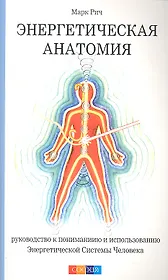 Энергетическая анатомия: Руководство к пониманию и использованию Энергетической Системы Человека