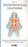 Энергетическая анатомия: Руководство к пониманию и использованию Энергетической Системы Человека - 0