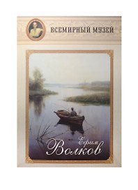 Ефим Волков