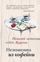 Незнакомка из кофейни