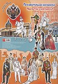 Раскраска Русские императоры и императрицы 16 стр. [978-5-93051-257-1] - 1