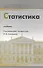 Статистика 3-е изд. пер. и доп. Учебник для бакалавров - 2
