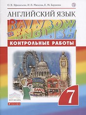 Английский язык. 7 класс. Контрольные работы. 2-е издание, стереотипное
