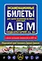 Экзаменационные билеты для сдачи экзаменов на права категорий "А", "В" и "M", подкатегорий A1, B1 (с изм. на 2024 год) - 0