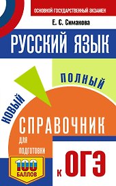 ОГЭ.Русский язык. Новый полный справочник для подготовки к ОГЭ