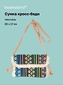 Сумка кросс-боди на кнопке Орнамент (текстиль) (20х17) (12-10926-1/1)