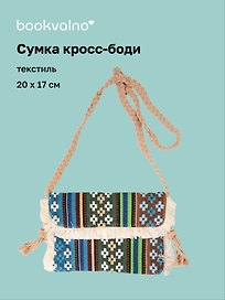Сумка кросс-боди на кнопке Орнамент (текстиль) (20х17) (12-10926-1/1)