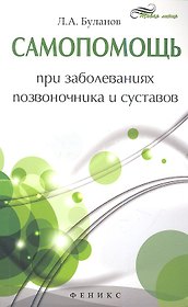 Самопомощь при заболеваниях позвоночника и суставов