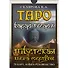 Таро Бардо Тхедол Тибетская книга Мертвых (78 карт + кн.-рук) (коробка) Склярова - 1