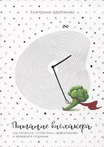 Питание биохакера. Как питаться, чтобы быть эффективным и замедлить старение