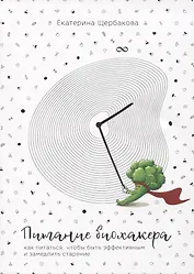 Питание биохакера. Как питаться, чтобы быть эффективным и замедлить старение