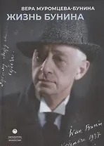 Жизнь Бунина