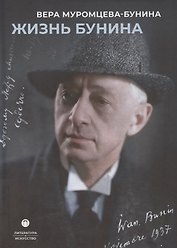 Жизнь Бунина