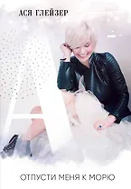 Отпусти меня к морю
