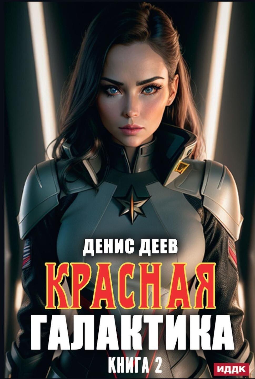 

Красная галактика. Книга 2