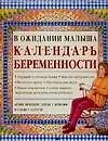 Календарь беременности