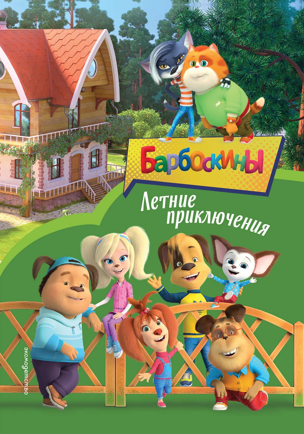 

Барбоскины. Летние приключения