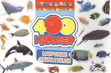 400 наклеек. Морские обитатели