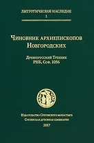 Чиновник архиепископов Новгородских: древнерусский Требник РНБ, Соф.1056