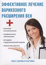 Эффективное лечение варикозного расширения вен.