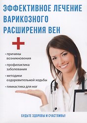 Эффективное лечение варикозного расширения вен.