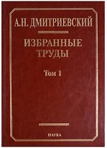 Избранные труды. В 7 томах. Том 1. Системный подход в геологии. Теоретические и прикладные аспекты