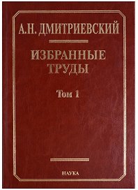 Избранные труды. В 7 томах. Том 1. Системный подход в геологии. Теоретические и прикладные аспекты