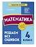 Математика. 4 класс.Решаем без ошибок - 2
