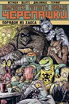Подростки Мутанты Ниндзя Черепашки. Порядок из хаоса