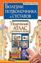 Болезни позвоночника и суставов. Подробный атлас активных точек