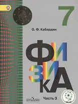 Физика. 7 класс. Учебник. В 3-х частях. Часть 3. Учебник для детей с нарушением зрения