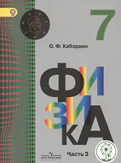 Физика. 7 класс. Учебник. В 3-х частях. Часть 3. Учебник для детей с нарушением зрения