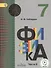 Физика. 7 класс. Учебник. В 3-х частях. Часть 3. Учебник для детей с нарушением зрения - 0