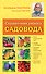 Справочник умного садовода - 0
